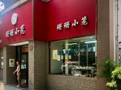 -珊珊小笼馆(仙霞路店)