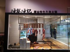 -海银海记潮汕牛肉火锅(华润万象城店)