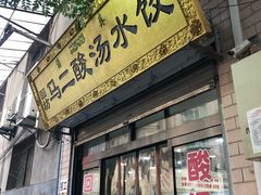 门面-回坊马二饺子馆