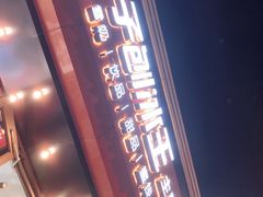-梁子刨冰王(鞍山西道店)
