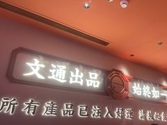 -文通冰室(星悦天地店)