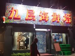 门面-九层海鲜塔(市南店)