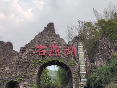 -石燕湖生态旅游景区