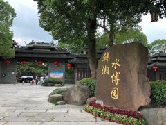 -韩湘水博园