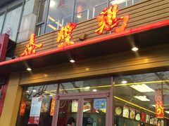门面-泰煌鸡·上海白斩鸡·沪菜(平利店)