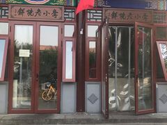 门面-李小老烧饼(常营民族家园店)