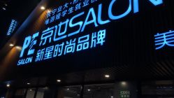点击看大图 -PE SALON