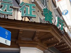 -新疆伊宁远征餐厅