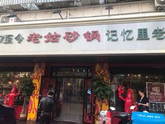 门面-老姑砂锅·烧烤天津菜(体北道店)