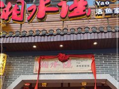 -湘水谣(芙蓉店)