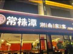 -常株潭·湖南家宴·团建宴会厅(西乡店)