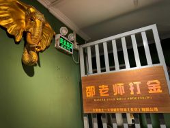 -邵老师打金·黄金加工(大望路总店)