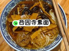 -西园寺素食(西园弄戒幢律寺店)