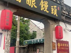 -孝店王酒酿馒头.面馆(安昌1店)