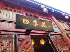 门面-四季美汤包(汉口里店)
