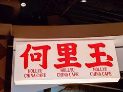 门面-何里玉(北京路店)