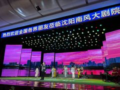 -南风大剧院莎梦二人转剧场