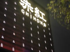 -赤红音乐现场(浦东金桥路店)