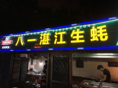 门面-八一湛江生蚝(文明东路总店)