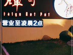 -辉哥火锅(虹桥路店)