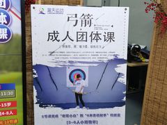 -蓝天射箭馆·专业射箭运动(诚丰广场店)