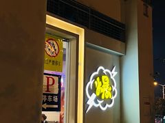 -爆好吃夜市大排档·乐山江湖菜(中心城总店)