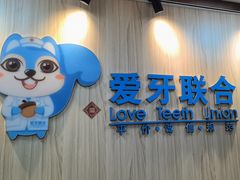 -爱牙联合口腔(门诊报销 海云庵店)