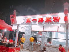-五一路米粉(解放路店)