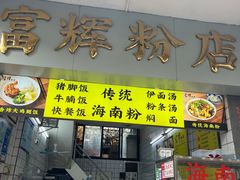 -富辉粉店·海南咖喱饭