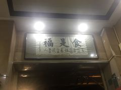 -福合埕牛肉丸(福平路店)