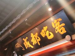 -成都吃客(奎星楼店)