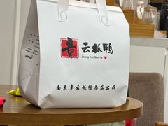 -章云板鸭(总店)