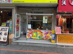 -易老大蛋烘糕(奎星楼总店)