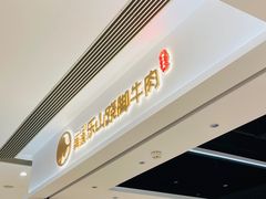 -犇逸·乐山跷脚牛肉·四川现炒(览海店)