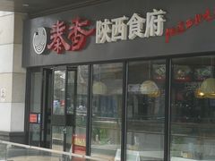-秦香陕西食府(华贸天地店)