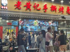 -老黄记手撕烤兔(玉林街店)