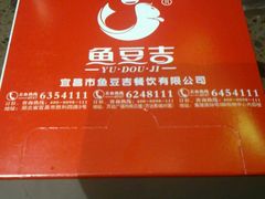 -鱼豆吉·豆浆鱼火锅(宜昌万达店)