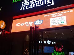 门面-鹿客西街(欧乐时尚广场店)