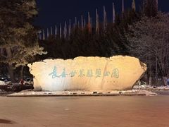 -长春世界雕塑园冰雪艺术天地