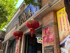 门面-大壶春生煎(四川中路店)