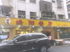 -方记洪阳餐厅(福田新村店)