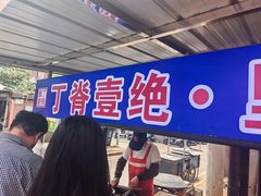 -丁脊壹绝·里脊肉