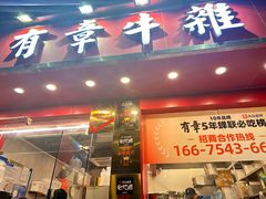 -有章牛杂(石厦店)