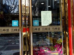 门面-三阳盛(南京西路店)