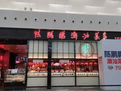 -陈鹏鹏潮汕菜(宝安机场T3航站楼店)