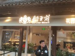 -狮王府淮扬菜(夫子庙老门东店)