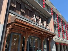 -高玛纳驴肉火烧(河间总店)