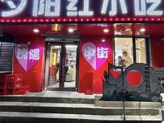 -夕阳红小吃(中街大悦城店)