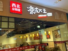 门面-西北杂粮筐凉皮大王(龙湖·北城天街购物广场店)