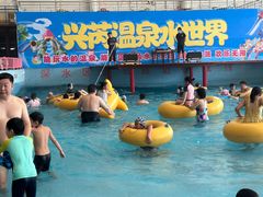 -兴芮温泉度假区